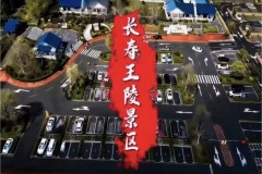 长寿王陵景区