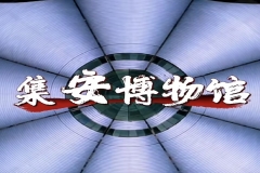 集安博物馆